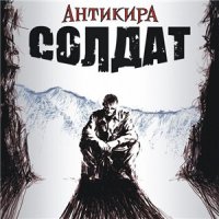 Антикира - Солдат (2012)