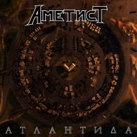 Аметист - Атлантида (2017)