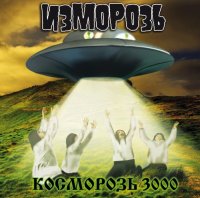 Изморозь - Косморозь 3000 (2011)  Lossless