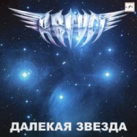 Август - Далекая Звезда (1984)