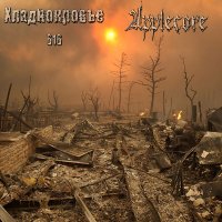 Хладнокровье 616 & Applecore - Split (2009)