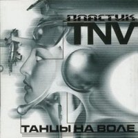 Танцы На Воле - Пластик (1998)