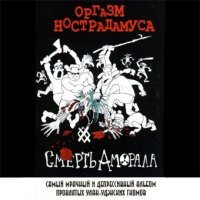 Оргазм Нострадамуса - Cмерть аморала (1999)