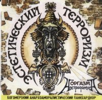 Оргазм Нострадамуса - Эстетический Терроризм (2002)