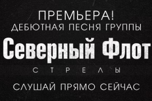 Северный Флот (ex-Король и Шут) - Стрелы (2013)