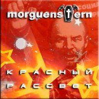 Morguenstern - Красный Рассвет (2014)