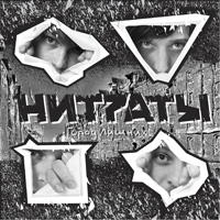Нитраты - Город Лишних (2011)