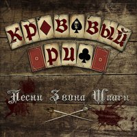 Кровавый Риф - Песни Звона Шпаги (2016)