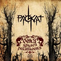 Раскат - Огни другой реальности (2010)