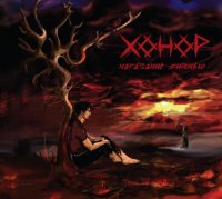 Хонор - Наказание Жизнью (2008)