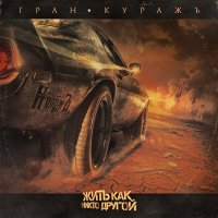 Гран-КуражЪ - Жить Как Никто Другой (2016)