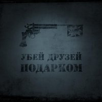 Убей Друзей Подарком - self-titled (2010)