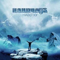 Hardballs - Наверху (2016)