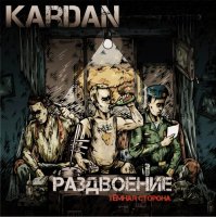 Kardan - Раздвоение (Тёмная сторона) (2016)