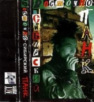 VA - Восточно-Сибирский Панк (1998)