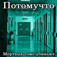 Потомучто - Мёртвых Тоже Убивают (2016)