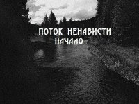 Поток Ненависти - Начало.... (2012)