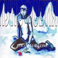 Лунофобия - Под снегом (1999)