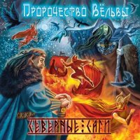 Пророчество Вёльвы - Северные Саги (2017)