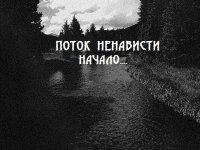 Поток Ненависти - Начало.... (2012)