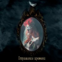 My Last Hope - Отражение Времени (2014)