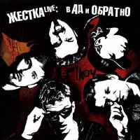 Жесткач - ЖесткаLive: в ад и обратно (2009)