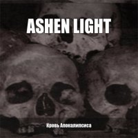 Ashen Light - Кровь Апокалипсиса (2009)