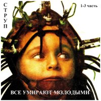 Струп - Все умирают молодыми (2013)