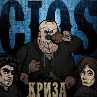 Cios - Криза (2015)