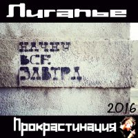 Лигапье - Прокрастинация (2016)