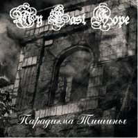 My Last Hope - Парадигма Тишины (2011)