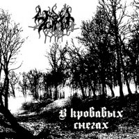 Чёрные Озёра - В Кровавых Снегах (2009)