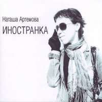 Наташа Артемова - Иностранка (2011)