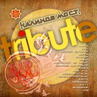 VA - Калинов Мост Tribute (2016)