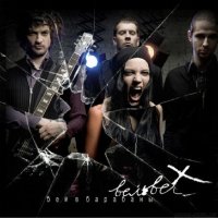 Вельвет - Бей в Барабаны (2008)