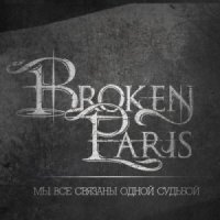 Broken Paris - Мы Все Связаны Одной Судьбой (2013)