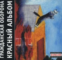 Гражданская Оборона - Красный Альбом [CD, album, reissue, remastered] (2005)