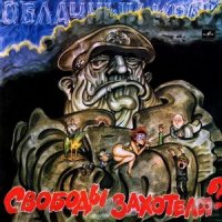 Облачный Край - Свободы Захотели? (1990)