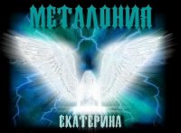 Металония - Екатерина (2012)