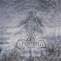 Крыница - В Вихре Метели (2016)