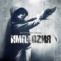 ИМПЛОZИЯ - Инструкция Сердца (2016)
