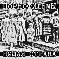 ПорноФильмы - Нищая Страна (2013)