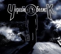 Черный обелиск - Мой мир (2CD) (2013)