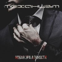 Механизм - Новая Эра Алчности (2015)