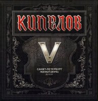 Кипелов - V лет (2008)