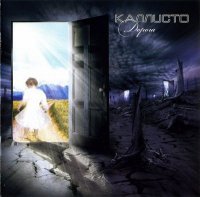 Каллисто - Дорога (2011)