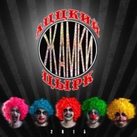 Жамки - Аццкий Цырк [EP] (2015)
