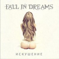 Fall\'In Dreams - Искушение (2014)