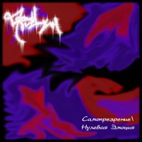 Птомаин - Самопрезрение-Нулевая Эмоция (2010)