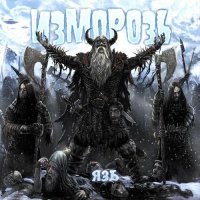 Изморозь - Язь (2016)